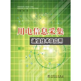 用电信息采集通信技术及应用