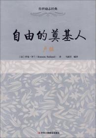 自由的奠基人——卢梭（32开平装）（工商联）