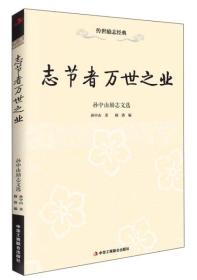 传世励志经典:志节者万世之业-孙中山励志文选