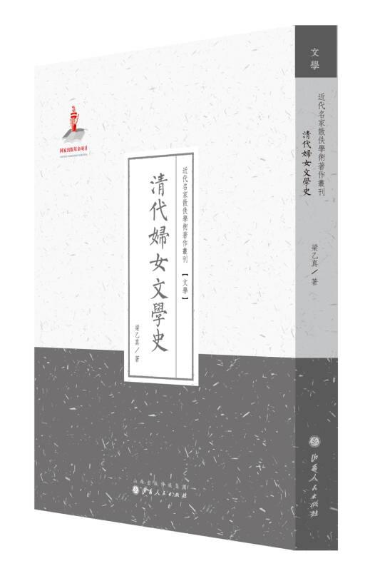 近代名家散佚學(xué)術(shù)著作叢刊  文學(xué)  清代婦女文學(xué)史