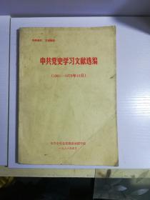 中共党史学习文献选编（1921···1976）