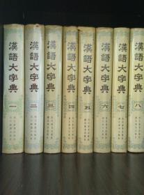 汉语大字典一至八册全八册大全套（1986-1990年连续出版一版一印、馆藏有藏书章8.5品、16开精装5746页1548万字）