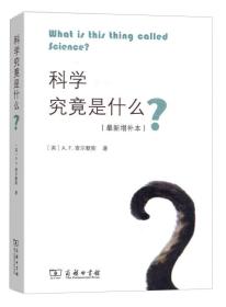 科学究竟是什么？