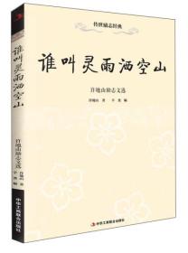 传世励志经典：谁叫灵雨洒空山·许地山励志文选