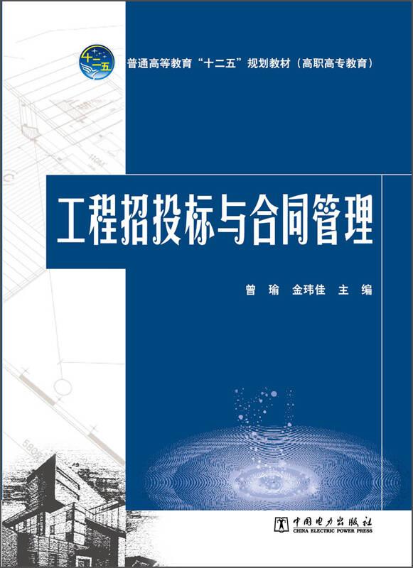 工程招投标与合同管理——本书可作为高职高专院校工程造价、建筑经济管理、建筑工程管理、建筑工程技术等专业的教材，也可供相关专业人员参考...