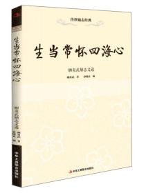 传世励志经典：生当常怀四海心——顾炎武励志文选