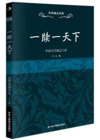 传世励志经典：一牍以天下·中国古代励志尺牍