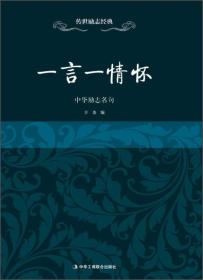 传世励志经典：一言一情怀——中华励志名句