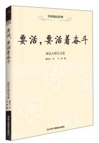 传世励志经典：要活，要活着奋斗·郁达夫励志文选