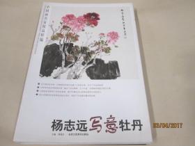 中国画名家精品粹编 杨志远写意牡丹