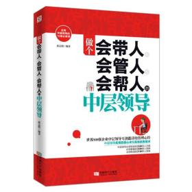 二手正版做个会带人会管人会帮人的中层领导 薛志娟 成都时代