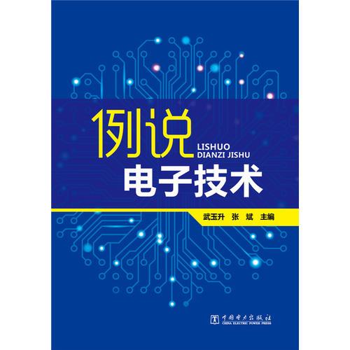 例说电子技术