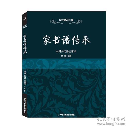家书谱传承：中国古代励志家书（32开平装）（16开）