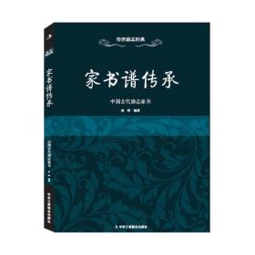 传世励志经典·家书谱传承：中国古代励志家书