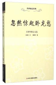 忽然惊起卧龙愁：王阳明励志文选（32开平装）（16开）