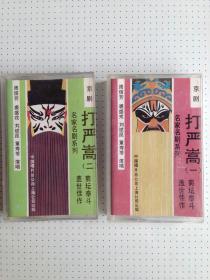 老磁带：京剧《打严嵩一.二》私藏品佳如图