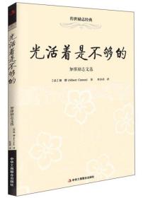 传世励志经典：光活着是不够的——加缪励志文选（塑封）