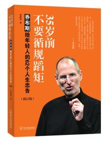 35岁前不要循规蹈矩：乔布斯给年轻人的62个人生忠告