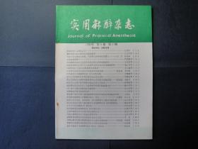 实用麻醉杂志   1993年1月  第6卷  第2期