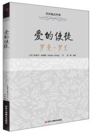 爱的使徒：罗曼·罗兰（32开平装）（工商联）