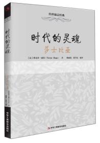 时代的灵魂：莎士比亚（32开平装）（工商联）