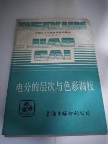 电分的层次与色彩调校 印刷工人中级技术培训教材（试用本）