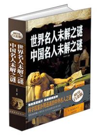 B-世界名人未解之谜 中国名人未解之谜—超值全彩白金版