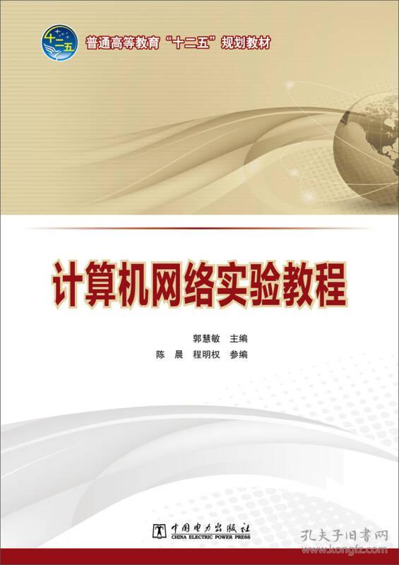 普通高等教育“十二五”规划教材  计算机网络实验教程