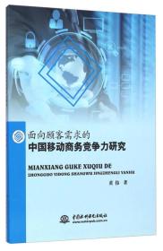 *面向顾客需求的中国移动商务竞争力研究