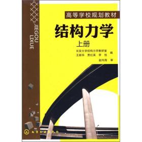 结构力学（上册）