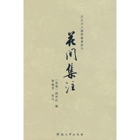 百年河大国学旧著新刊：花间集注