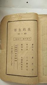 我的生活 第一本 二本 两本合售   冯玉祥 著 1944年出版  民国
