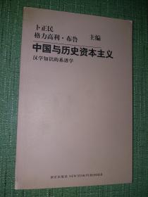 中国与历史资本主义：汉学知识的系谱学【正品，初版一印】