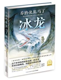 冰龙 是马丁32岁（1980年）时创作的一部童话作品，《冰龙》这个故事讲述了一位名叫阿黛菈的小女孩在出生时因为意外而与自己的父亲产生疏离、冷漠和对立，却与来自极寒之地的“冰龙”建立了难能可贵的友谊。后又在遭遇各种困难和挫折的过程中，女孩一路成长，终因为爱和责任，重回家庭。可以说这是一个在奇幻外衣包裹下关于家庭和成长的温情故事。对于奇幻粉和小奇幻迷们而言，这也是一部不能错过的奇幻童话。在此你会窥见，