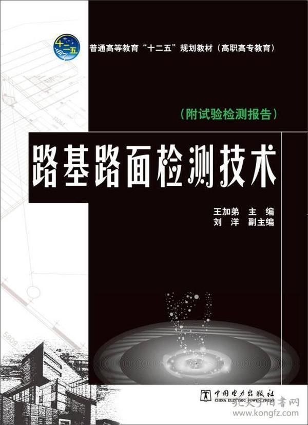 路基路面检测技术/普通高等教育“十二五”规划教材·高职高专教育