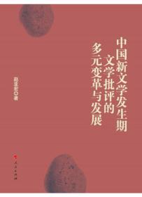 中国新文学发生期文学批评的多元变革与发展