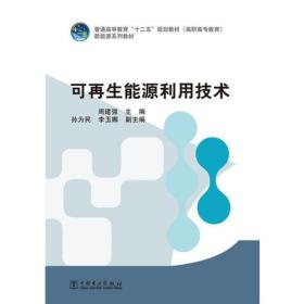 普通高等教育“十二五”规划教材（高职高专教育） 新能源系列教材 可再生能源利用技术