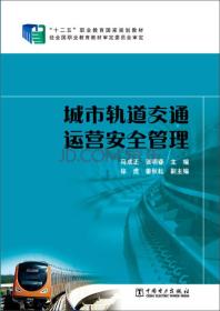 城市轨道交通运营安全管理