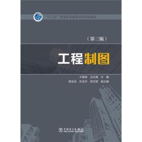 “十三五”普通高等教育本科规划教材 工程制图（第三版）