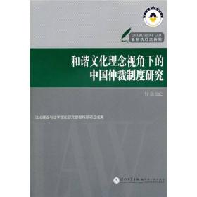 和谐文化理念视角下的中国仲裁制度研究