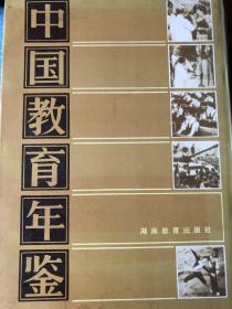 中国教育年鉴（1982-1984）