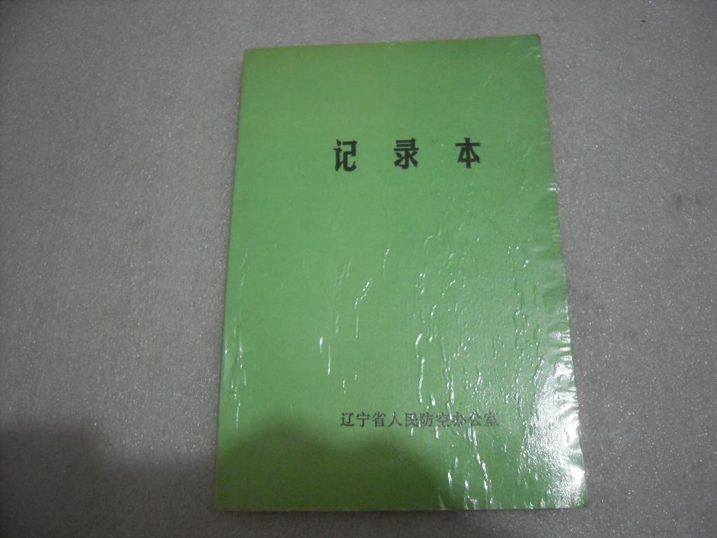 未使用 记录本 辽宁省人民防空办公室【069】