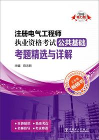 2015注册电气工程师执业资格考试：公共基础考题精选与详解（电力版）