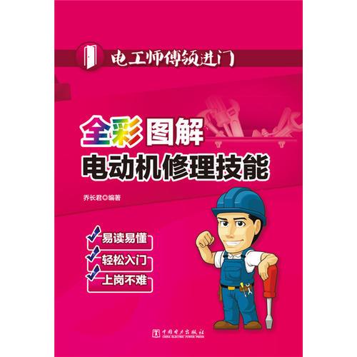 全彩图解电动机修理技能9787512371323