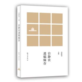 台静农遗稿辑存