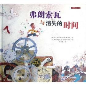 新蕾精品图画书：弗朗索瓦与消失的时间（精装绘本）