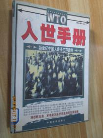 WTO入世手册新世纪中国人经济生存指南