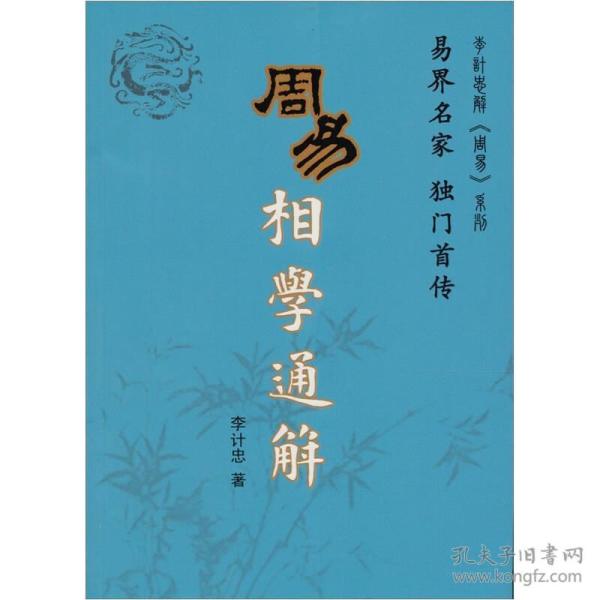 周易相学通解