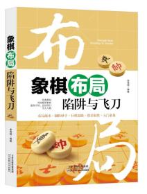 全3册象棋布局陷阱与飞刀象棋残局定式与要领象棋中局理论与技巧象棋书籍大全棋谱战术象棋布局儿童象棋入门教程象棋书速成