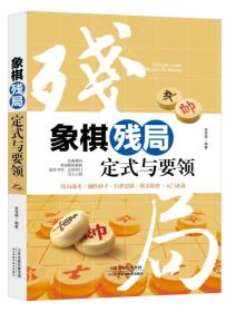 象棋残局定式与要领ISBN9787557630560/出版社：天津科学技术出版社